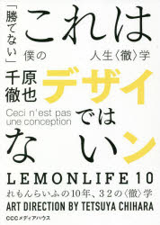 これはデザインではない　「勝てない」僕の人生〈徹〉学　千原徹也/著