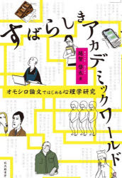 Essays - すばらしきアカデミックワールド　オモシロ論文ではじめる心理学研究　越智啓太/著