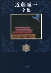 Literary Complete Works - 近藤誠一全集　1　対談　1　近藤誠一/著