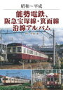 能勢電鉄、阪急宝塚線・箕面線沿線アルバム　昭和～平