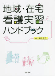 ■ISBN:9784805883891★日時指定・銀行振込をお受けできない商品になりますタイトル【新品】地域・在宅看護実習ハンドブック　尾崎章子/編集ふりがなちいきざいたくかんごじつしゆうはんどぶつく発売日202112出版社中央法規出版ISBN9784805883891大きさ177P　26cm著者名尾崎章子/編集