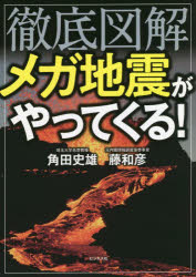 Nonfiction （Overseas） - 徹底図解メガ地震がやってくる！