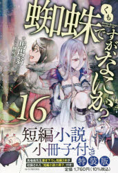 【エントリーでポイント10倍】蜘蛛ですが、なにか？ 16 短編小説小冊子付き特装版