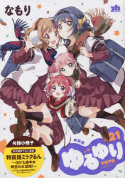 Shueisha Young You C - 特装版 ゆるゆり 21
