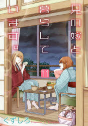 兄の嫁と暮らしています。　　11　くずしろ　著