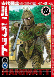 Kodansha Magazine Zkc - 古代戦士ハニワット　8　武富健治/著