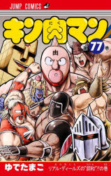 キン肉マン 77