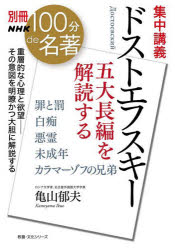 集中講義ドストエフスキー　五大長編を解読する　亀山郁夫/著