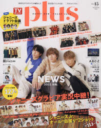 TVガイドplus　vol．45(2022WINTER　ISSUE)　NEWS/ジャニーズJr．オール“自撮り”2ショット計113ペア