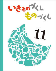 いきものづくしものづくし　11　岡本泰子/〔作〕　堀越英雄/〔作〕　廣野研一/〔作〕　松岡達英/〔作〕..