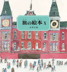 Picture-Book - 旅の絵本　10　安野光雅/〔著〕