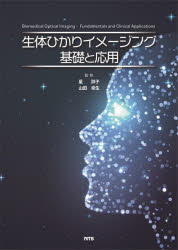 生体ひかりイメージング基礎と応用　星詳子/監修　山田幸生/監修