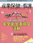 産業保健と看護　働く人々の健康を守る産業看護職とすべてのスタッフのために　Vol．14No．1(2022－1)　目指せ!マンネリ委員会から役立つ委員会へwith/afterコロナの安全衛生委員会活動