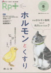 Rp．(レシピ)+　やさしく・くわしく・強くなる　Vol．21No．1(2022冬)　ホルモンとくすり　患者対応で..