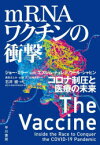 mRNAワクチンの衝撃　コロナ制圧と医療の未来　ジョー・ミラー/著　エズレム・テュレジ/著　ウール・シャヒン/著　柴田さとみ/訳　山田文/訳　山田美明/訳　石井健/監修