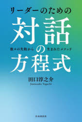 リーダーのための対話の方程式　数々の失敗から生まれたメソッド　田口淳之介/著