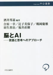 脳とAI　言語と思考へのアプローチ　酒井邦嘉/編著　合原一幸/著　辻子美保子/著　鶴岡慶雅/著　羽生善治/著　福井直樹/著