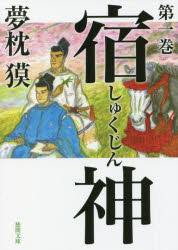 Author Name: Sa Line - 宿神　第1巻　夢枕獏/著