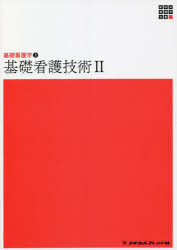 基礎看護技術　2　深井喜代子/編集
