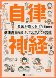 ■ISBN:9784023319882★日時指定・銀行振込をお受けできない商品になりますタイトル【新品】自律神経　名医が教える!健康寿命を延ばして元気になる知恵　工藤孝文/著ふりがなじりつしんけいめいいがおしえるけんこうじゆみようおのばしてげんきになるちえ発売日202201出版社朝日新聞出版ISBN9784023319882大きさ127P　21cm著者名工藤孝文/著