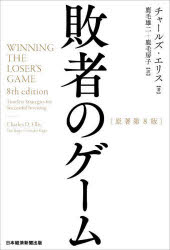 敗者のゲーム/Ellis,CharlesD,1937- 鹿毛,雄二 鹿毛,房子 日経BPマーケティング (発売)