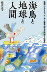 海鳥と地球と人間　漁業・プラスチック・洋上風発・野ネコ問題と生態系　綿貫豊/著