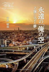 【新品】永遠の「俺の空」　Z旗に込めた夢　中野順哉/著