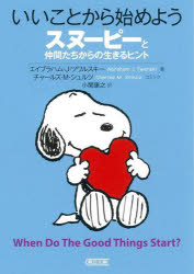 いいことから始めよう　スヌーピーと仲間たちからの生きるヒント　エイブラハム・J・ツワルスキー/著　チャールズ・M・シュルツ/コミック　小関康之/訳