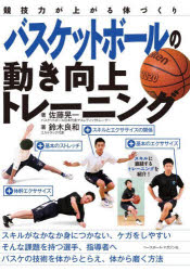 関連書籍 バスケットボールの動き向上トレーニング　競技力が上がる体づくり　佐藤晃一/著　鈴木良和/著