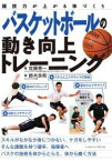 バスケットボールの動き向上トレーニング　競技力が上がる体づくり　佐藤晃一/著　鈴木良和/著