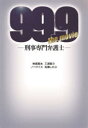 99．9－刑事専門弁護士－THE　MOVIE　三浦駿斗/映画脚本　百瀬しのぶ/ノベライズ