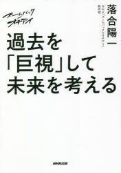 過去を「巨視」して未来を考える　ズームバック×オチアイ　落合陽一/著　NHK「ズームバック×オチアイ」制作班/著