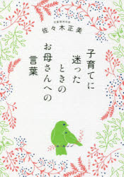 子育てに迷ったときのお母さんへの言葉　佐々木正美/著