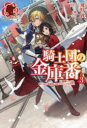 【新品】騎士団の金庫番　元経理OLの私、騎士団のお財布を握ることになりました　3　飛野猶/著