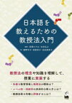 日本語を教えるための教授法入門　深澤のぞみ/編著　本田弘之/編著　飯野令子/著　笹原幸子/著　松田真希子/著