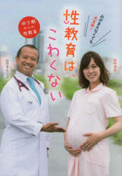 みがまえなくても大丈夫!性教育は、こわくない　幼少期からの性教育　田中まゆ/共著　山分ネルソン/共著