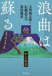 浪曲は蘇る　玉川福太郎と伝統話芸の栄枯盛衰　杉江松恋/著