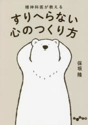 ■ISBN:9784479308966★日時指定・銀行振込をお受けできない商品になりますタイトル【新品】精神科医が教えるすりへらない心のつくり方　保坂隆/著ふりがなせいしんかいがおしえるすりへらないこころのつくりかただいわぶんこ178−11...