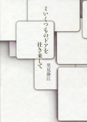 詩集　いくつものドアを往き来して　里見　静江　著