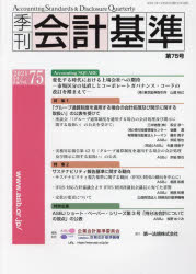 ■ISBN:9784474075740★日時指定・銀行振込をお受けできない商品になりますタイトル季刊会計基準　75(2021・12)　特集●「グループ通算制度を適用する場合の会計処理及び開示に関する取扱い」の公表を受けて　●サステナビリティ報告基準に関する動向　企業会計基準委員会/編集・制作　財務会計基準機構/編集・制作ふりがなきかんかいけいきじゆん75(2021−12)75(2021−12)とくしゆうぐる−ぷつうさんせいどおてきようするばあいのかいけいしよりおよびかいじにかんするとりあつかいのこうひようおうけてさすてなびりてい発売日202112出版社第一法規ISBN9784474075740大きさ143P　26cm著者名企業会計基準委員会/編集・制作　財務会計基準機構/編集・制作