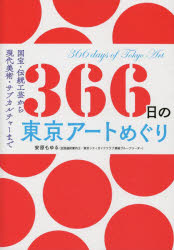 366日の東京アートめぐり　国宝・伝統工芸から現代美術・サブカルチャーまで　安原もゆる/著