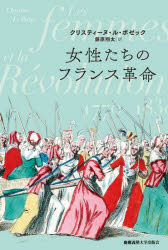 女性たちのフランス革命　クリスティーヌ・ル・ボゼック/著　藤原翔太/訳