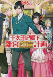 Shueisha, Super Dash Bunko - 王太子妃殿下の離宮改造計画　5　斎木リコ/〔著〕