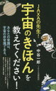 ■ISBN:9784591172254★日時指定・銀行振込をお受けできない商品になりますタイトル【新品】JAXAの先生!宇宙のきほんを教えてください!　中谷一郎/著ふりがなじやくさのせんせいうちゆうのきほんおおしえてくださいJAXA/の/せんせい/うちゆう/の/きほん/お/おしえて/くださいぽぷらしんしよ220発売日202201出版社ポプラ社ISBN9784591172254大きさ294P　18cm著者名中谷一郎/著