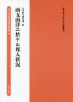 在中国居留民団史集成　10　復刻　南支南洋ニ於ケル邦人状況　ゆまに書房編集部/編・解説