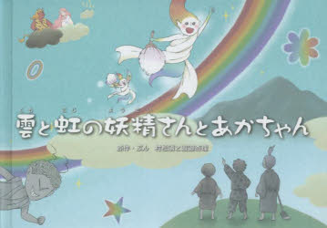 【新品】雲と虹の妖精さんとあかちゃん 村松清/原作・ぶん 渡邉杏理/原作・ぶん 木月けいこ/絵