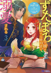 ずたぼろ令嬢は姉の元婚約者に溺愛される　3　仲倉千景/漫画　とびらの/原作　紫真依/キャラクター原案