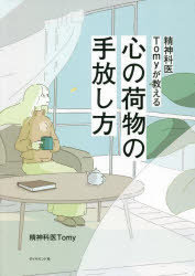 精神科医Tomyが教える心の荷物の手放し方のサムネイル