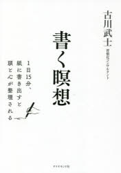 書く瞑想 : 1日15分、紙に書き出すと頭と心が整理される/古川,武士 ダイヤモンド社
