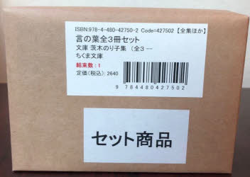 ■ISBN:9784480427502★日時指定・銀行振込をお受けできない商品になりますタイトル【新品】茨木のり子集　言の葉　全3冊セットふりがないばらぎのりこしゆうことのはぜん3せつと発売日201010出版社筑摩書房ISBN9784480...